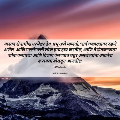 Picture 06 - आमोस 5:16 MARIRV - यास्तव सेनाधीश - Bible Verse Picture