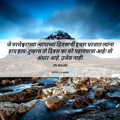 Picture 06 - आमोस 5:18 MARIRV - जे परमेश्वराच्या - Bible Verse Picture