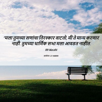 Picture 06 - आमोस 5:21 MARIRV - “मला तुमच्या - Bible Verse Picture