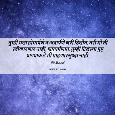Picture 06 - आमोस 5:22 MARIRV - तुम्ही मला - Bible Verse Picture