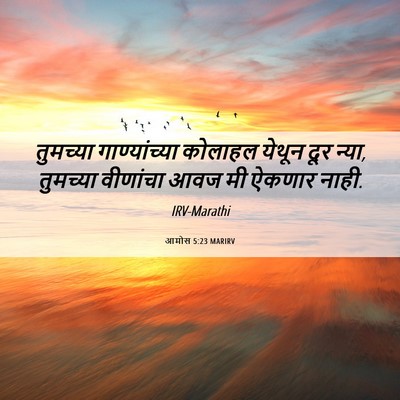 Picture 06 - आमोस 5:23 MARIRV - तुमच्या - Bible Verse Picture
