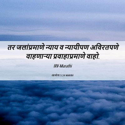 Picture 06 - आमोस 5:24 MARIRV - तर जलांप्रमाणे - Bible Verse Picture