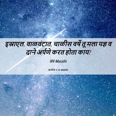 Picture 06 - आमोस 5:25 MARIRV - इस्राएल, वाळवंटात, - Bible Verse Picture