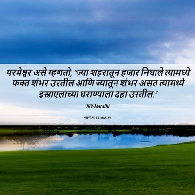 Picture 06 - आमोस 5:3 MARIRV - परमेश्वर असे - Bible Verse Picture