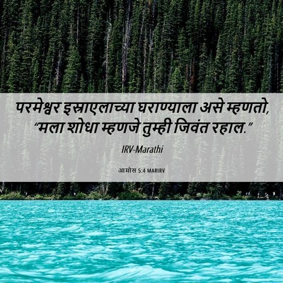 Picture 06 - आमोस 5:4 MARIRV - परमेश्वर - Bible Verse Picture