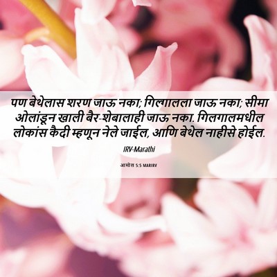 Picture 06 - आमोस 5:5 MARIRV - पण बेथेलास शरण जाऊ - Bible Verse Picture