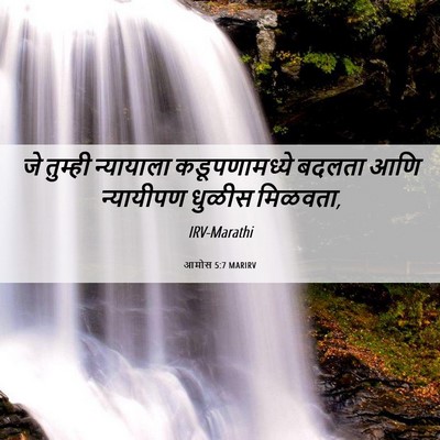 Picture 06 - आमोस 5:7 MARIRV - जे तुम्ही - Bible Verse Picture