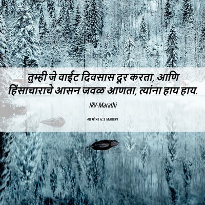 Picture 06 - आमोस 6:3 MARIRV - तुम्ही जे वाईट - Bible Verse Picture