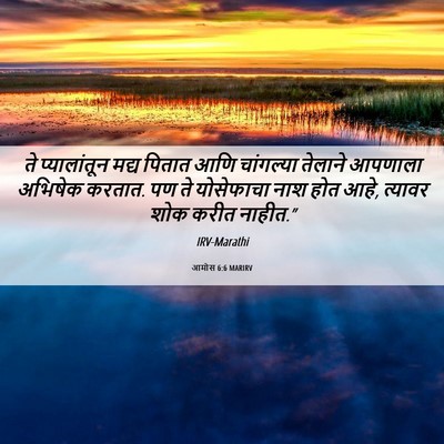 Picture 06 - आमोस 6:6 MARIRV - ते प्यालांतून - Bible Verse Picture