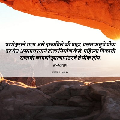 Picture 06 - आमोस 7:1 MARIRV - परमेश्वराने मला - Bible Verse Picture