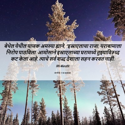 Picture 06 - आमोस 7:10 MARIRV - बेथेल येथील याजक - Bible Verse Picture