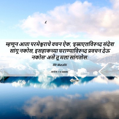 Picture 06 - आमोस 7:16 MARIRV - म्हणून आता - Bible Verse Picture