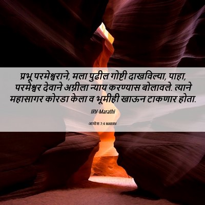 Picture 06 - आमोस 7:4 MARIRV - प्रभू - Bible Verse Picture