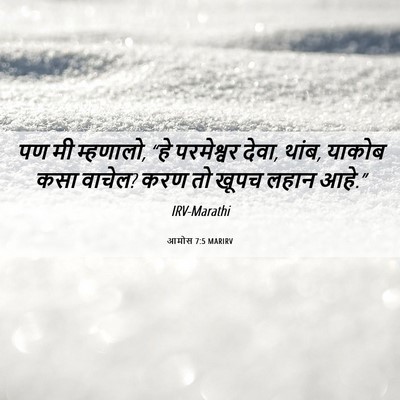 Picture 06 - आमोस 7:5 MARIRV - पण मी म्हणालो, “हे - Bible Verse Picture