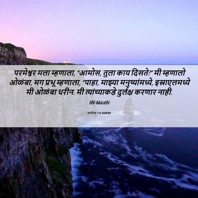 Picture 06 - आमोस 7:8 MARIRV - परमेश्वर मला - Bible Verse Picture