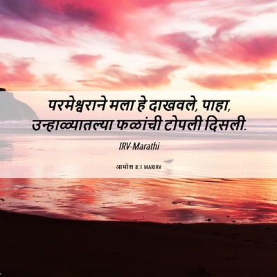 Picture 06 - आमोस 8:1 MARIRV - परमेश्वराने मला - Bible Verse Picture