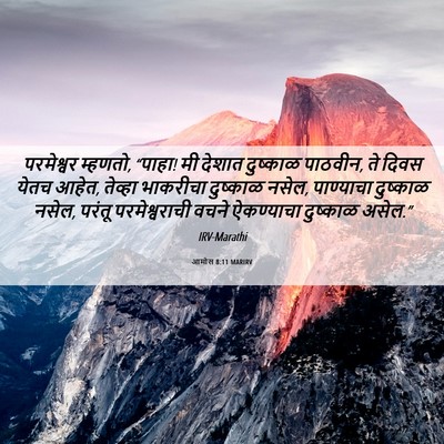 Picture 06 - आमोस 8:11 MARIRV - परमेश्वर म्हणतो, - Bible Verse Picture
