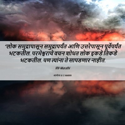 Picture 06 - आमोस 8:12 MARIRV - “लोक समुद्रापासून - Bible Verse Picture