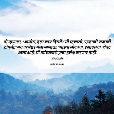 Picture 06 - आमोस 8:2 MARIRV - तो म्हणाला, “आमोस, - Bible Verse Picture
