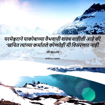 Picture 06 - आमोस 8:7 MARIRV - परमेश्वराने - Bible Verse Picture
