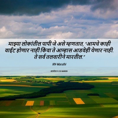 Picture 06 - आमोस 9:10 MARIRV - माझ्या लोकांतील - Bible Verse Picture
