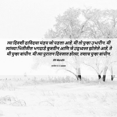 Picture 06 - आमोस 9:11 MARIRV - त्या दिवशी - Bible Verse Picture