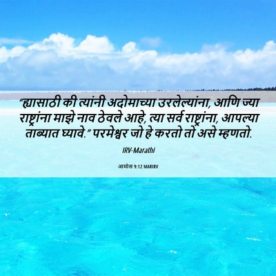 Picture 06 - आमोस 9:12 MARIRV - “ह्यासाठी की - Bible Verse Picture