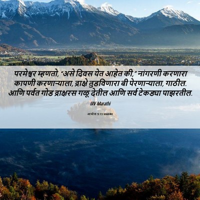Picture 06 - आमोस 9:13 MARIRV - परमेश्वर म्हणतो, - Bible Verse Picture