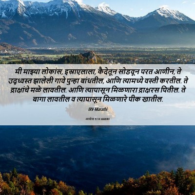 Picture 06 - आमोस 9:14 MARIRV - मी माझ्या लोकांस, - Bible Verse Picture