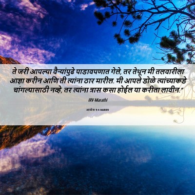 Picture 06 - आमोस 9:4 MARIRV - ते जरी आपल्या - Bible Verse Picture