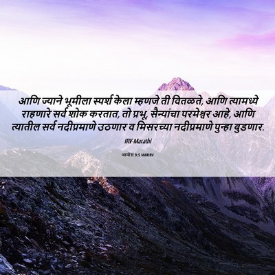 Picture 06 - आमोस 9:5 MARIRV - आणि ज्याने भूमीला - Bible Verse Picture