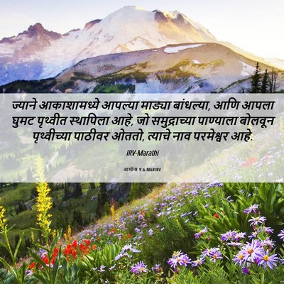 Picture 06 - आमोस 9:6 MARIRV - ज्याने आकाशामध्ये - Bible Verse Picture