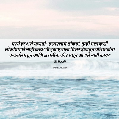 Picture 06 - आमोस 9:7 MARIRV - परमेश्वर असे - Bible Verse Picture