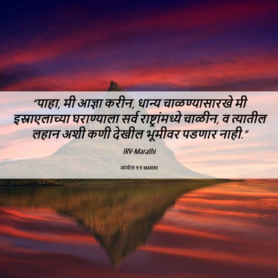 Picture 06 - आमोस 9:9 MARIRV - “पाहा, मी आज्ञा - Bible Verse Picture