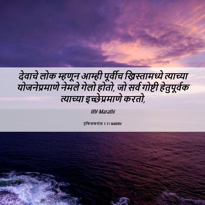 Picture 06 - इफिसकरांस 1:11 MARIRV - देवाचे लोक म्हणून - Bible Verse Picture