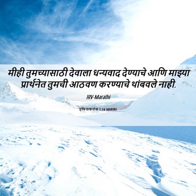 Picture 06 - इफिसकरांस 1:16 MARIRV - मीही तुमच्यासाठी - Bible Verse Picture