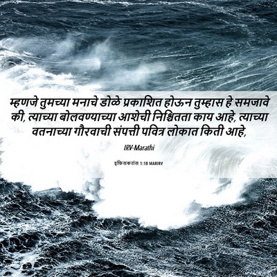 Picture 06 - इफिसकरांस 1:18 MARIRV - म्हणजे तुमच्या - Bible Verse Picture