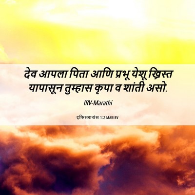 Picture 06 - इफिसकरांस 1:2 MARIRV - देव आपला पिता आणि - Bible Verse Picture