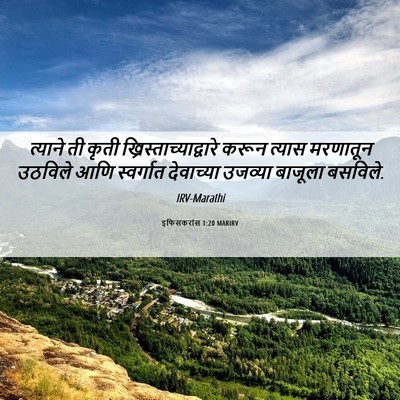 Picture 06 - इफिसकरांस 1:20 MARIRV - त्याने ती कृती - Bible Verse Picture