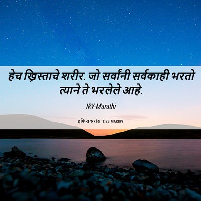 Picture 06 - इफिसकरांस 1:23 MARIRV - हेच ख्रिस्ताचे - Bible Verse Picture
