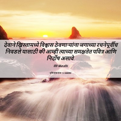 Picture 06 - इफिसकरांस 1:4 MARIRV - देवाने - Bible Verse Picture