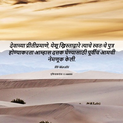 Picture 06 - इफिसकरांस 1:5 MARIRV - देवाच्या - Bible Verse Picture