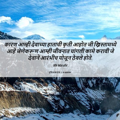 Picture 06 - इफिसकरांस 2:10 MARIRV - कारण आम्ही - Bible Verse Picture