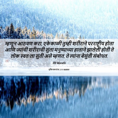 Picture 06 - इफिसकरांस 2:11 MARIRV - म्हणून आठवण करा, - Bible Verse Picture