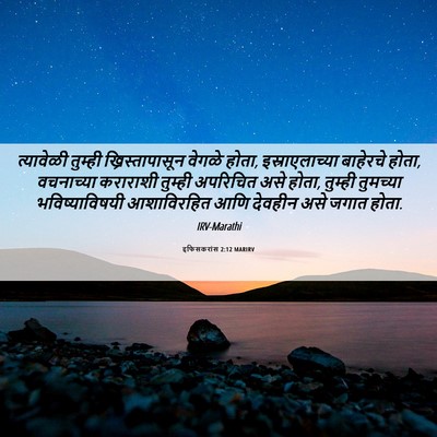 Picture 06 - इफिसकरांस 2:12 MARIRV - त्यावेळी तुम्ही - Bible Verse Picture