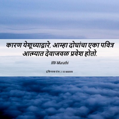 Picture 06 - इफिसकरांस 2:18 MARIRV - कारण - Bible Verse Picture