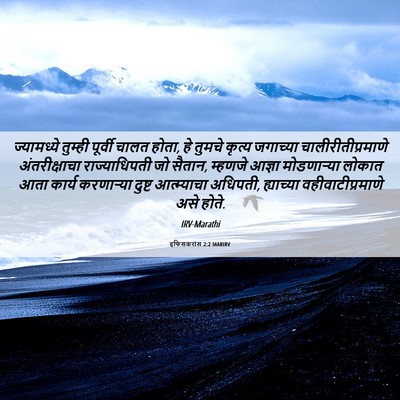 Picture 06 - इफिसकरांस 2:2 MARIRV - ज्यामध्ये तुम्ही - Bible Verse Picture