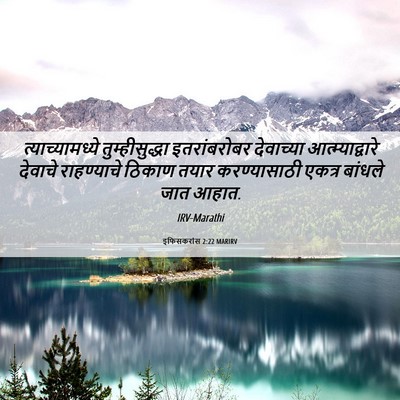 Picture 06 - इफिसकरांस 2:22 MARIRV - त्याच्यामध्ये - Bible Verse Picture