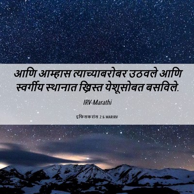 Picture 06 - इफिसकरांस 2:6 MARIRV - आणि आम्हास - Bible Verse Picture