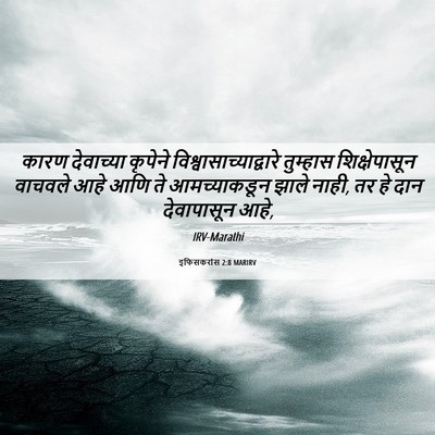 Picture 06 - इफिसकरांस 2:8 MARIRV - कारण देवाच्या - Bible Verse Picture